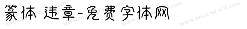 篆体 违章字体转换